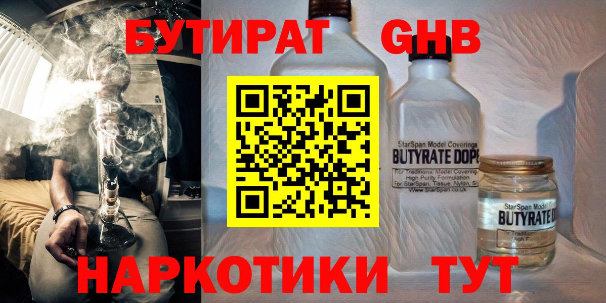 Лесозаводск  Бутират 1.4BDO  БУТИРАТ  Вход с VPN 
