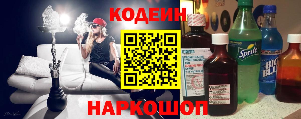 Кодеин напиток Lean (лин)  Кодеин Purple Drank  Лесозаводск  Вход с VPN 